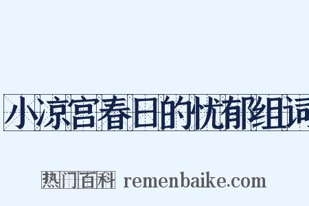 小凉宫春日的忧郁组词是什么意思的图片